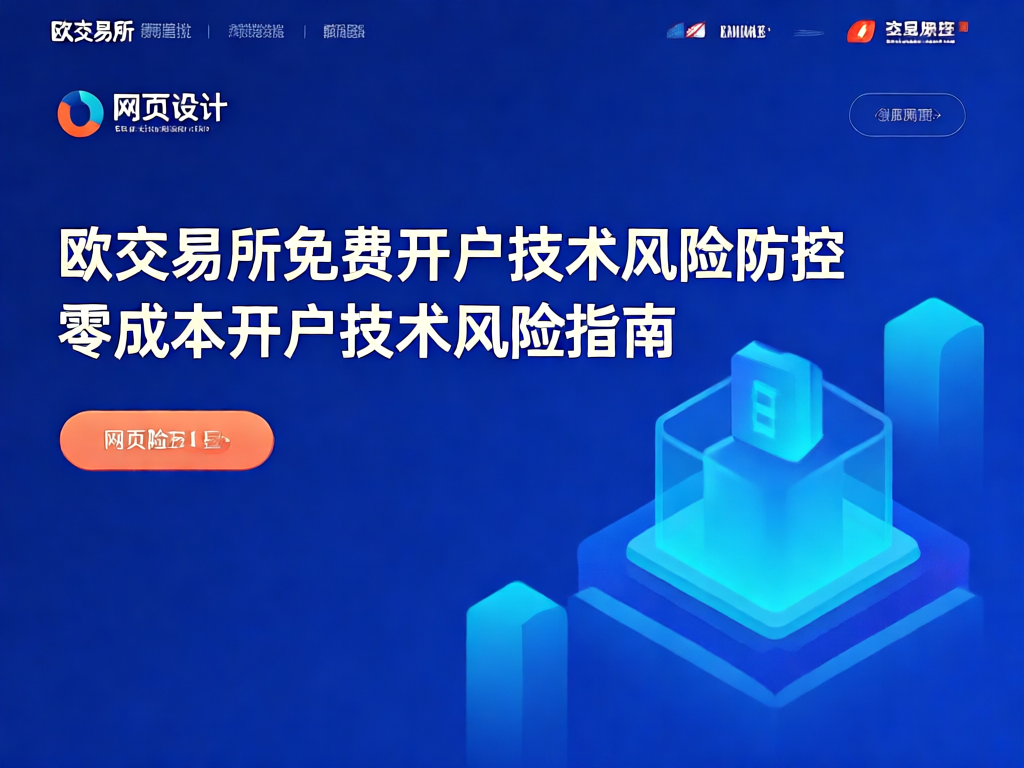 欧交易所安全防护示意图